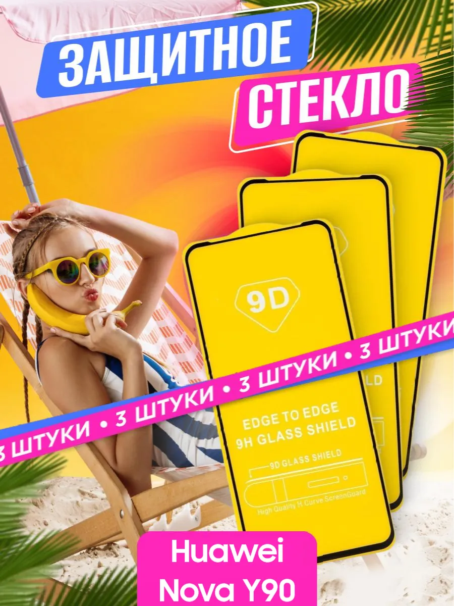 Защитное стекло Huawei Nova Y90