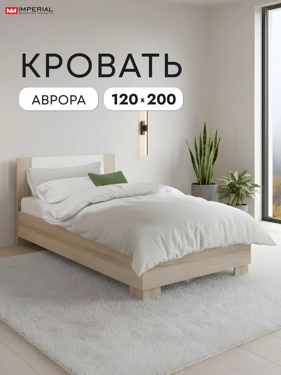 Кровать Аврора полутороспальная 120х200 с основанием ЛДСП