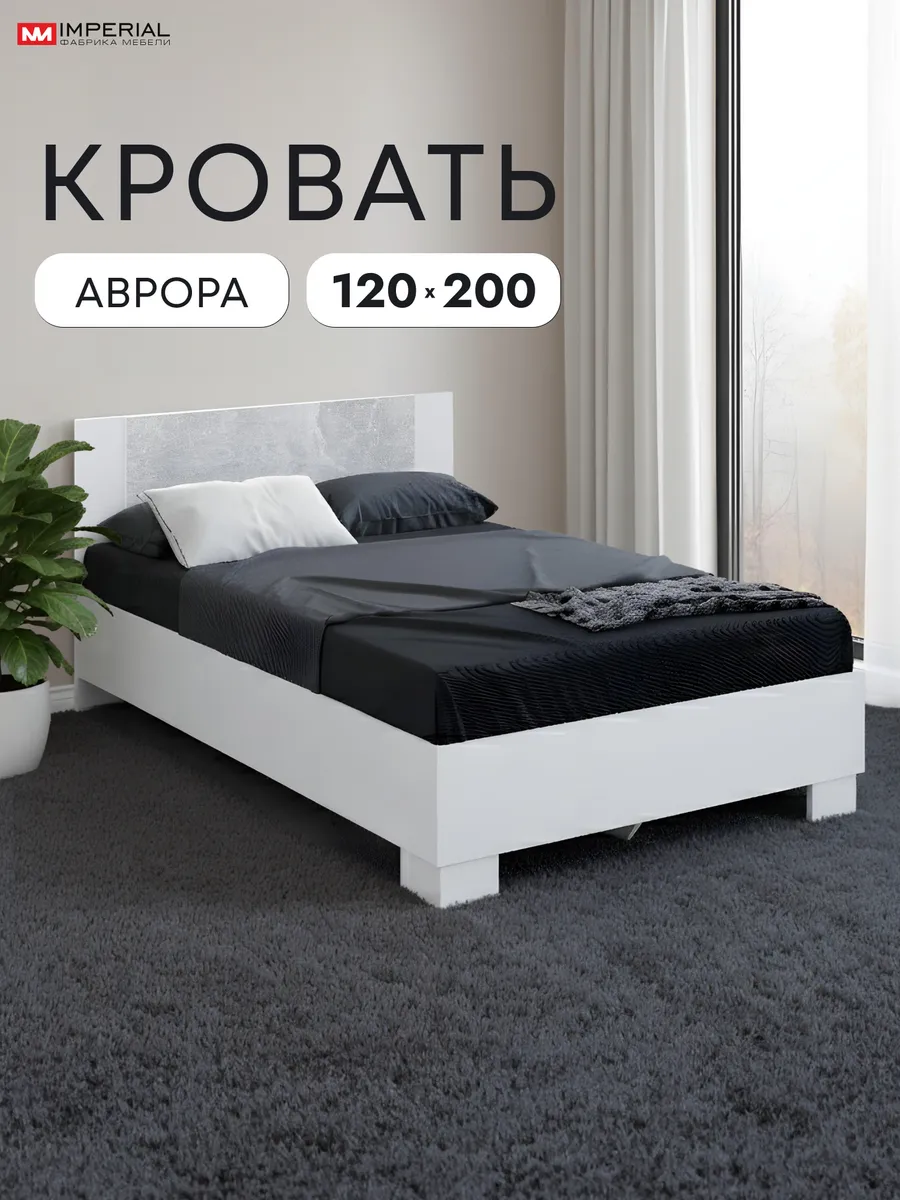 Кровать Аврора полутороспальная 120х200 с основанием ЛДСП