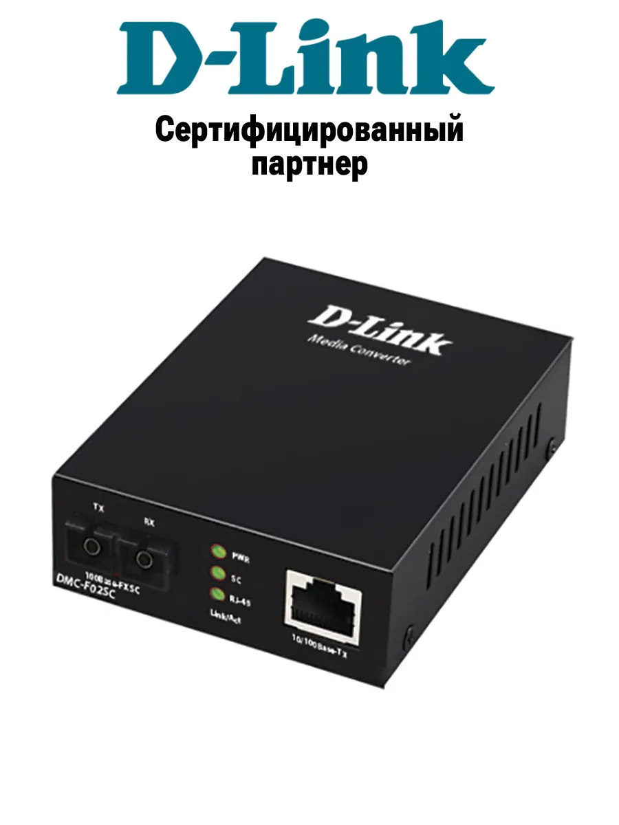 Медиаконвертер DMC-F02SC с разъемом SC до 2 км