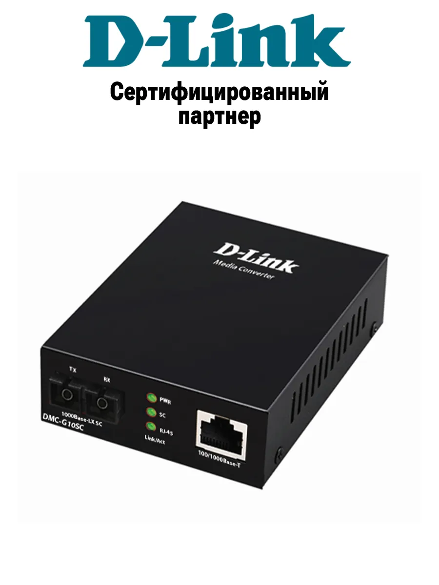 Медиаконвертер DMC-G10SC с разъемом SC до 10 км
