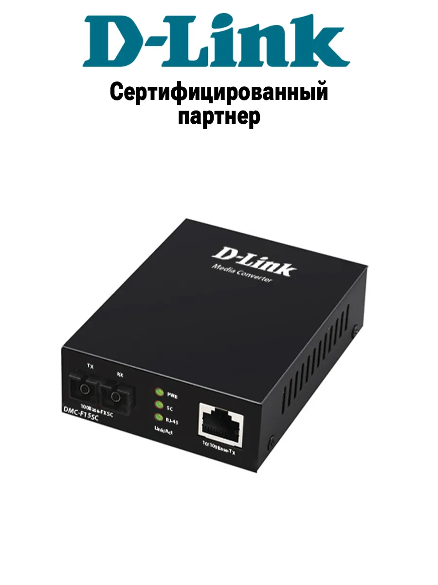Медиаконвертер DMC-F15SC с разъемом SC до 15 км