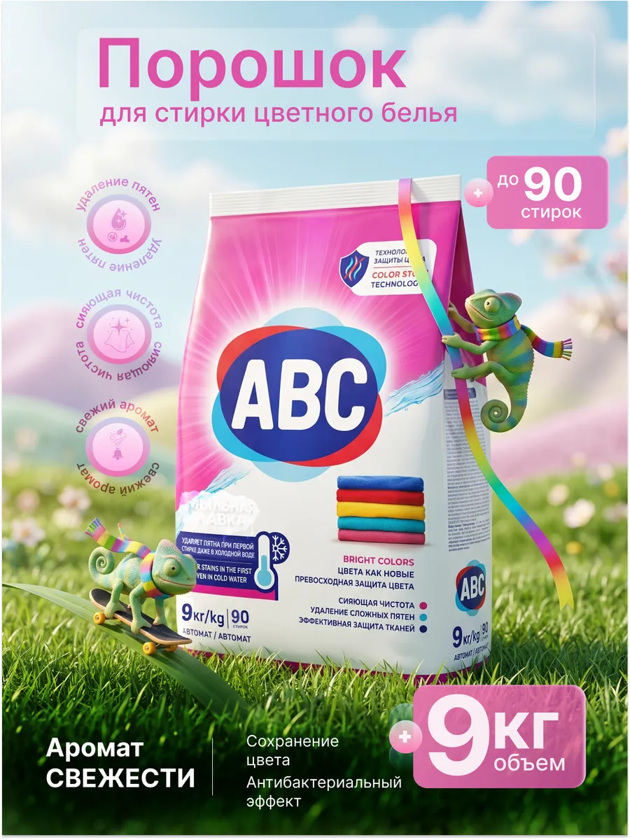 Стиральный порошок ABC 9 кг для цветного белья