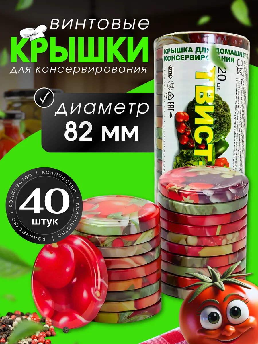 Винтовые крышки для банок 82мм 2х20шт