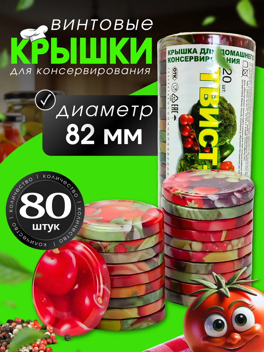 Винтовые крышки для банок 82мм 4х20шт.