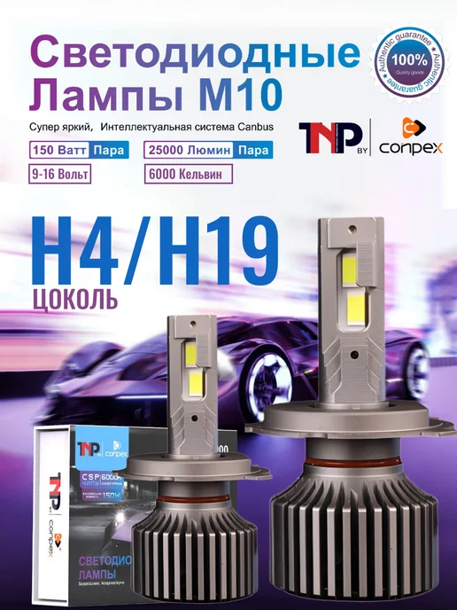 TNP BRENDY Светодиодная автомобильная лампа H4 H19 led TNP by Conpex, вариант