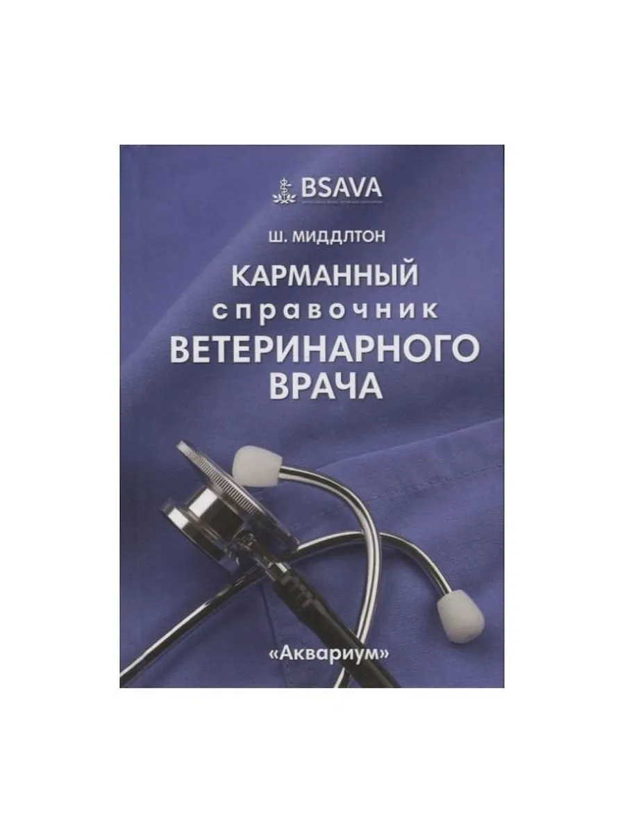 Карманный справочник ветеринарного врача, аквариум.