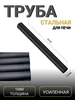Труба черная на печь СпортивныйСтиль 396393305 купить за 754 ₽ в интернет‑магазине Wildberries