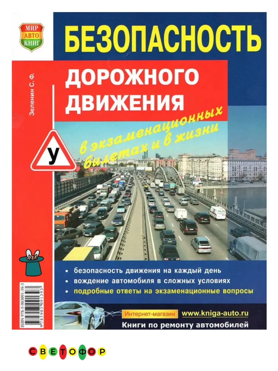 Безопасность дорожного движения ПДД (Мир автокниг)