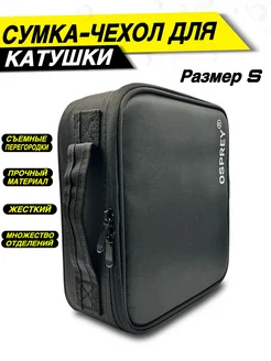 Чехол для катушки или рыболовных снастей Fishing4U 396425661 купить за 1 440 ₽ в интернет‑магазине Wildberries