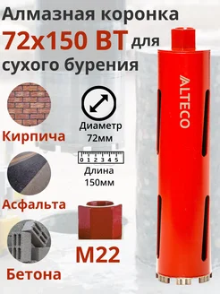 Алмазная коронка для сухого бурения по бетону ВТ 72х150 Alteco 396428819 купить за 1 570 ₽ в интернет‑магазине Wildberries