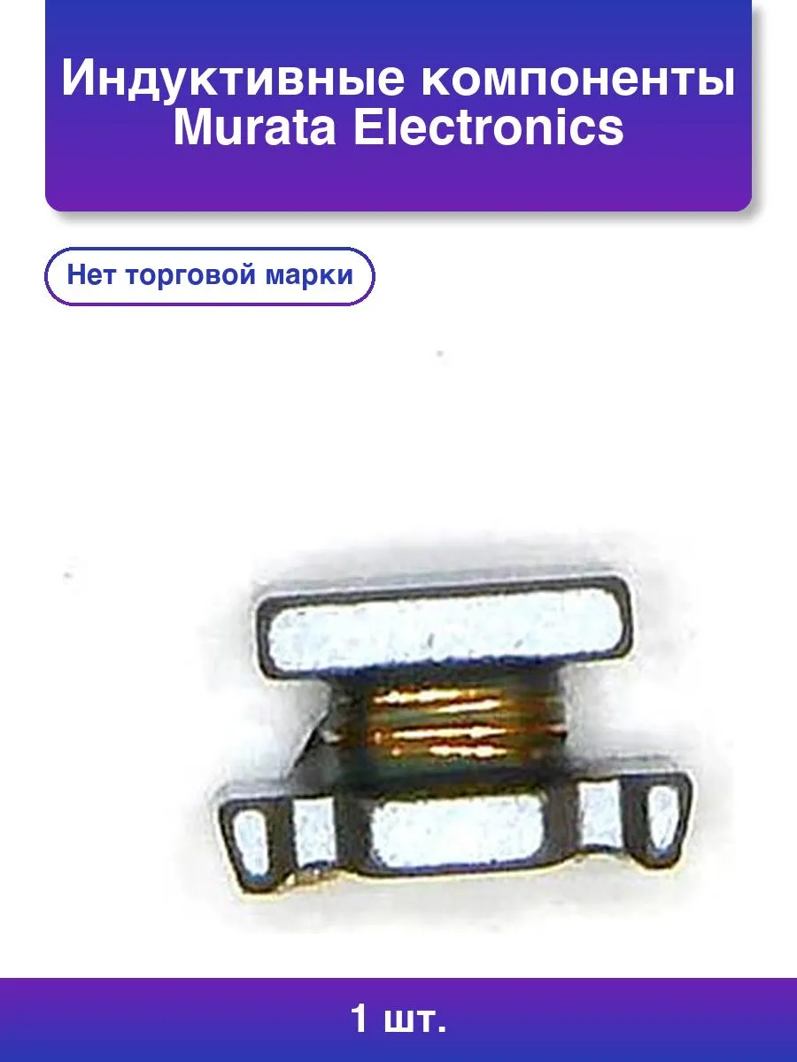 1шт. Индуктивные компоненты Murata Electronics