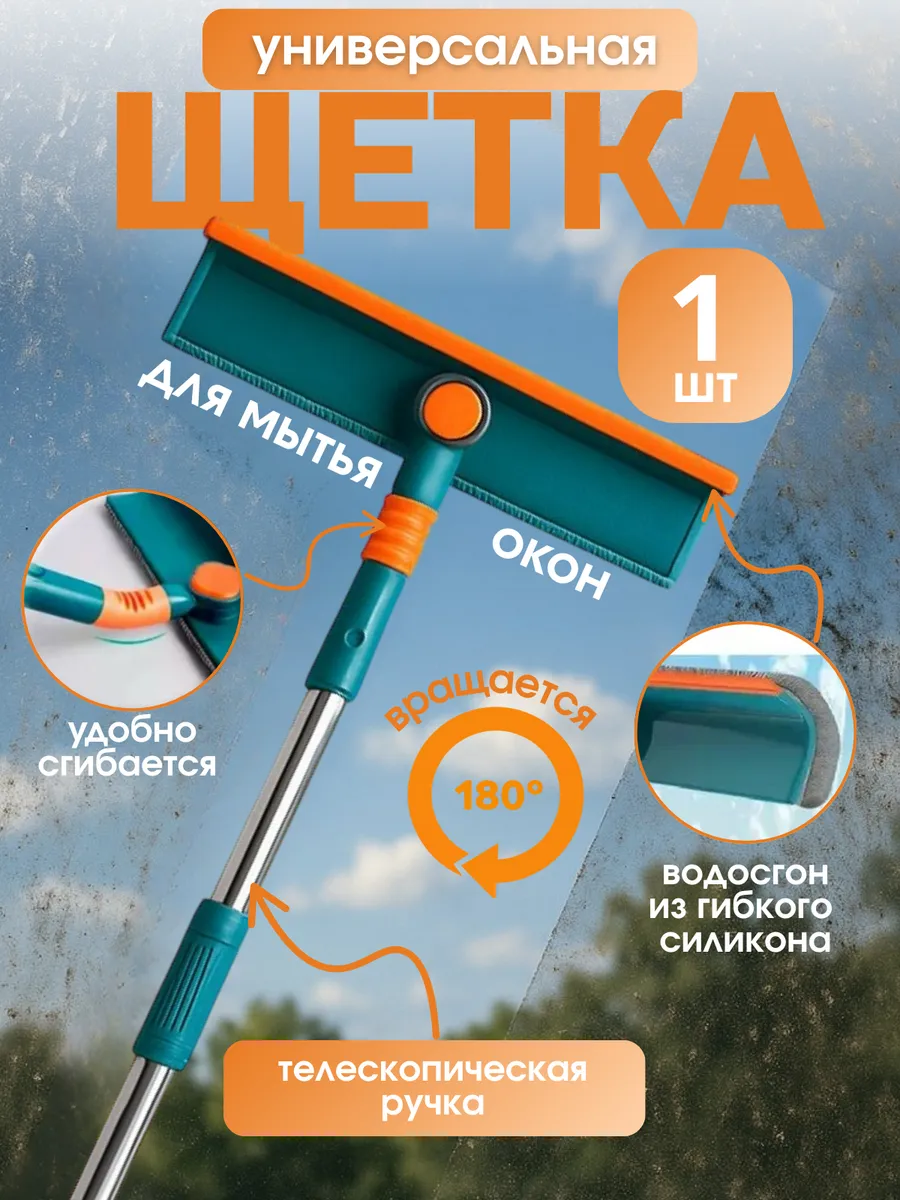 Щетка для мытья окон телескопическая окномойка
