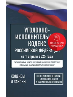 АСТ Уголовно-исполнительный кодекс Российской Федерации на 1 апр