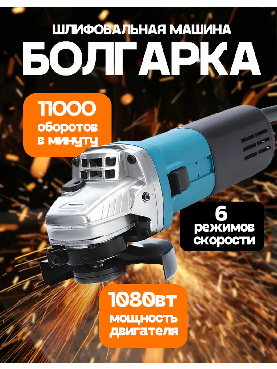 Шлифовальная машина Болгарка с регулировкой оборотов