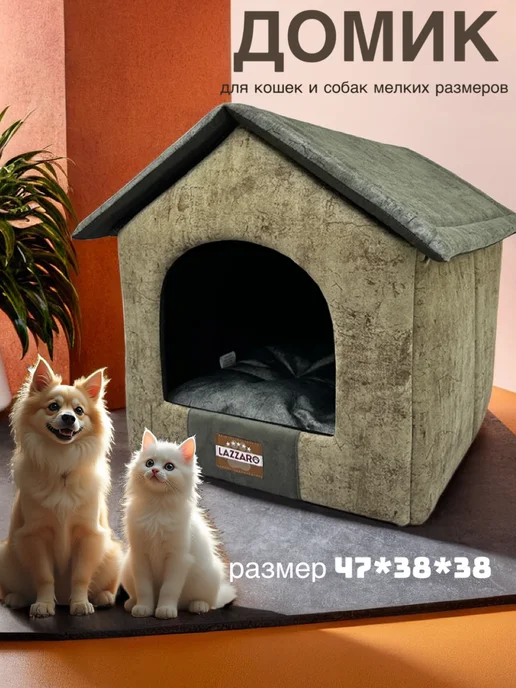 Lazzaro Домик лежанка для кошек и мелких собак до 6 кг 47*38*38см, 47x38x38 см, 6 кг, фото 3