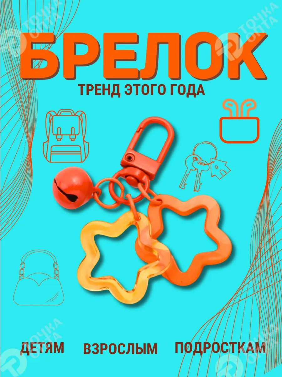 Брелок на ключи сумку телефон