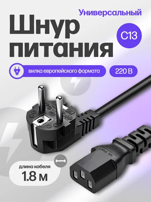 Кабель питания универсальный 1,8 м 3*1,0мм² С13, вариант