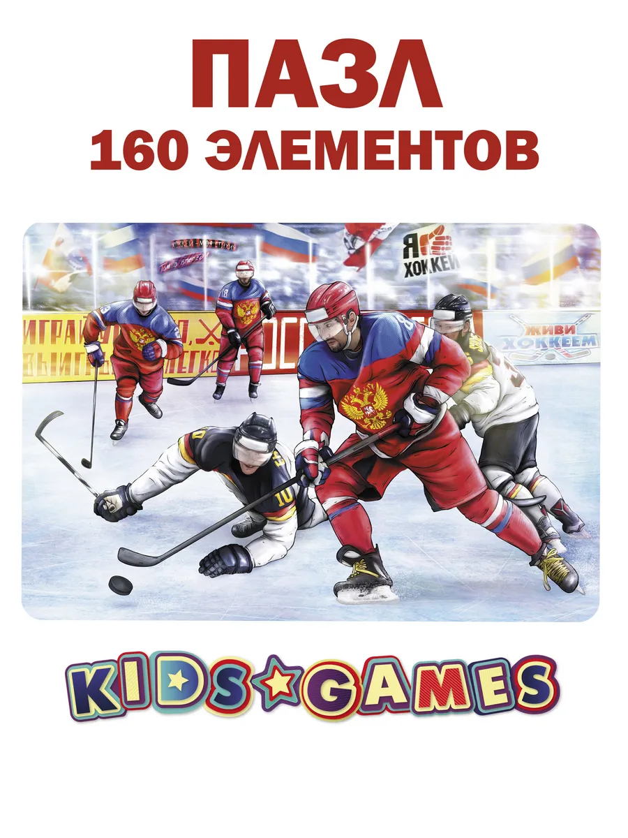 Пазл Хоккей 160 элементов для мальчиков 10,9,8 лет