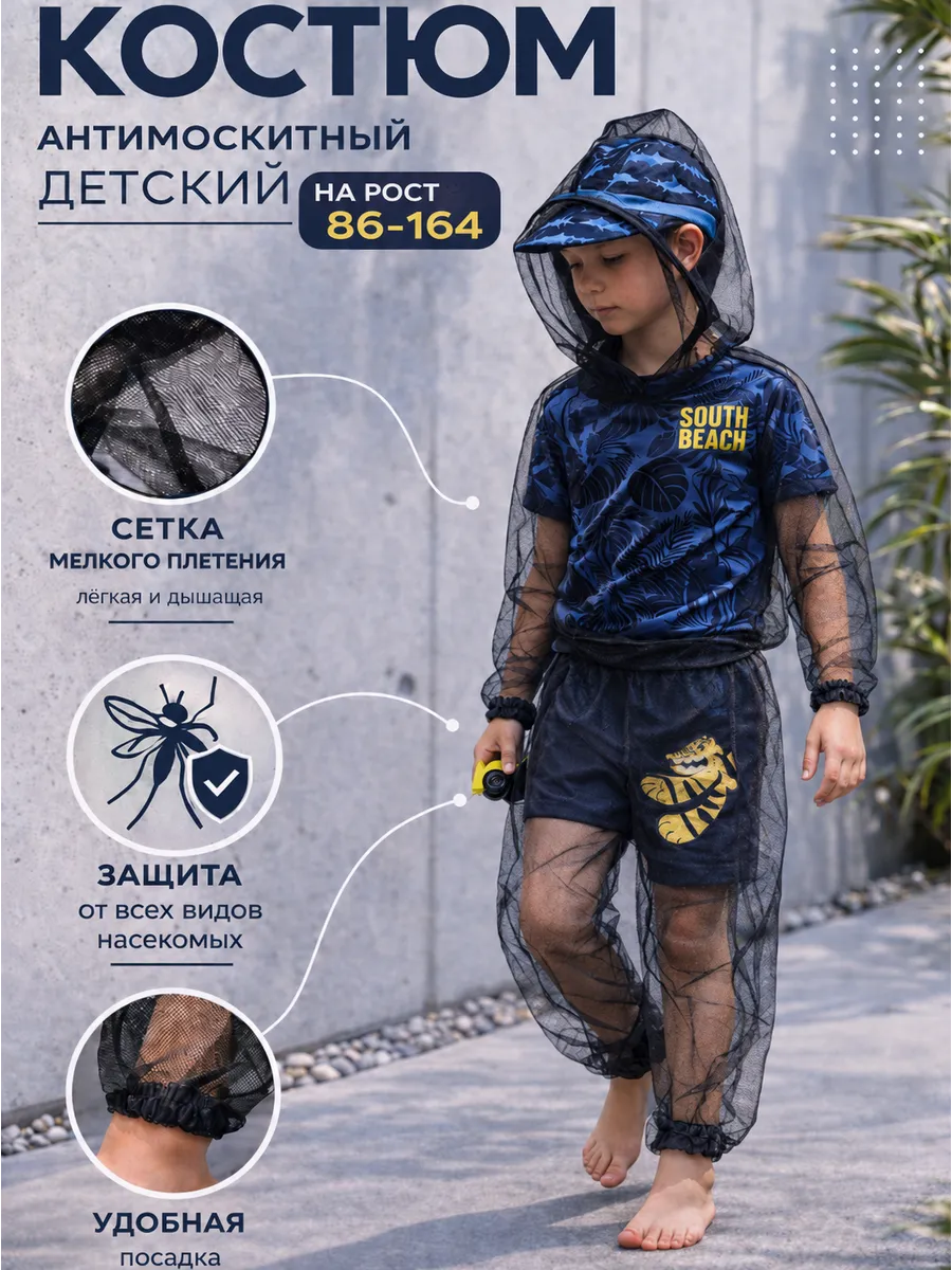 Костюм антимоскитный накомарник