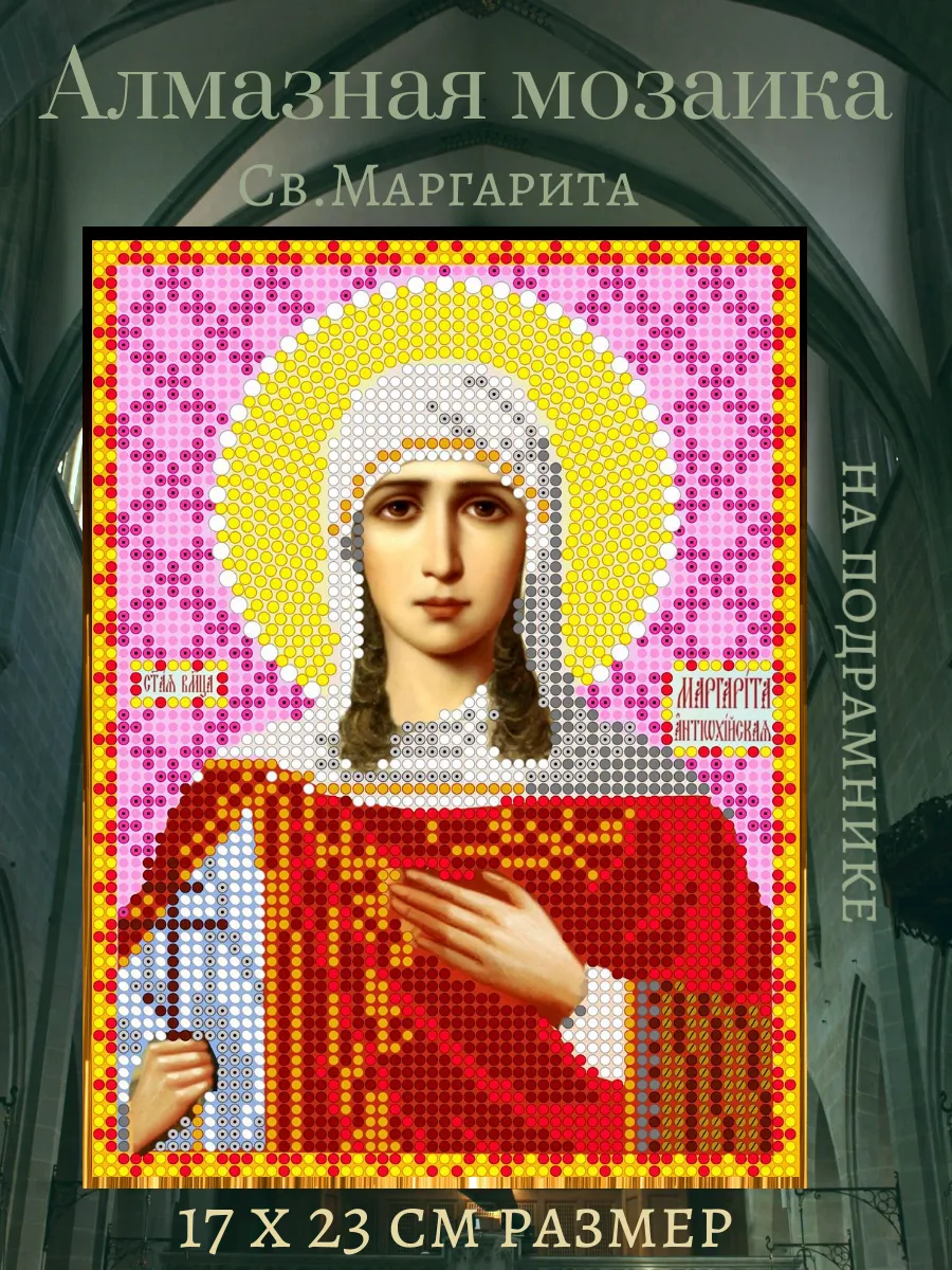 Алмазная мозаика Святая Маргарита 17*23 см