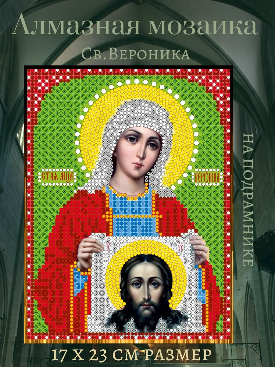 Алмазная мозаика Святая Вероника 17*23 см