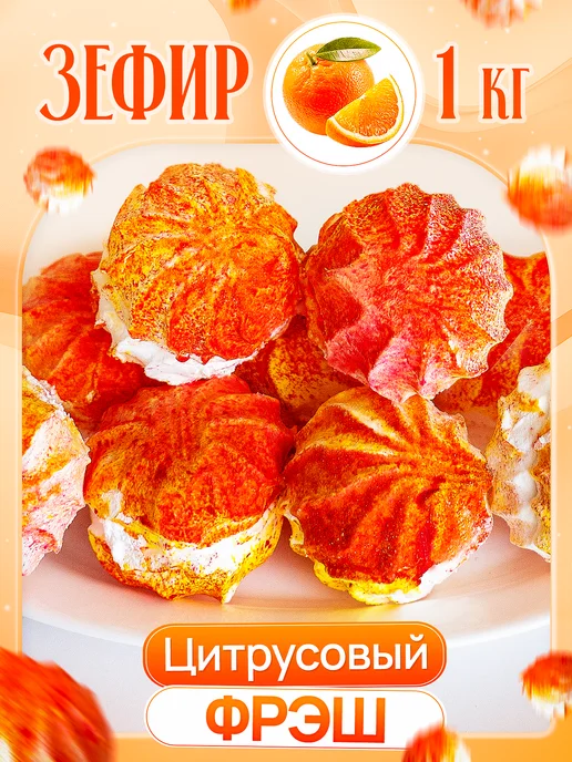 ВКУССТОРИЯ Зефир Цитрусовый фреш 1 кг, 1 кг
