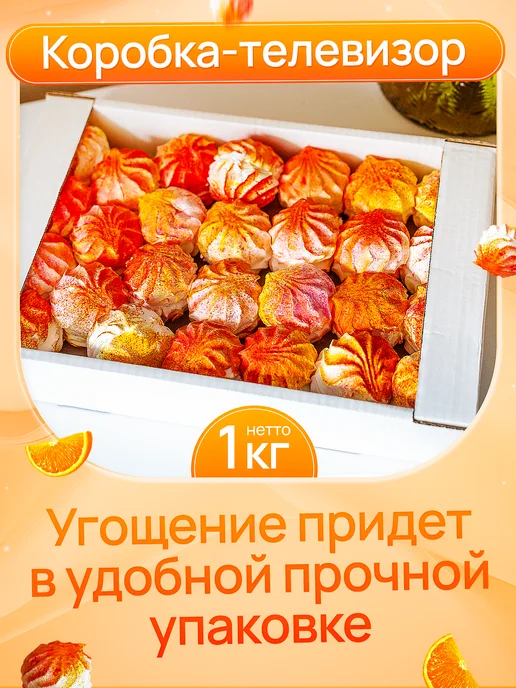 ВКУССТОРИЯ Зефир Цитрусовый фреш 1 кг, 1 кг, фото 2