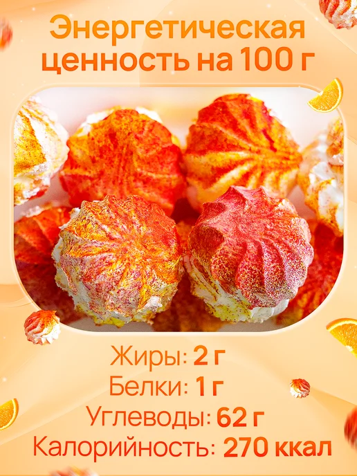 ВКУССТОРИЯ Зефир Цитрусовый фреш 1 кг, 1 кг, фото 4