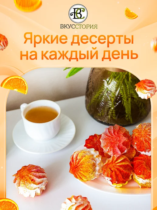 ВКУССТОРИЯ Зефир Цитрусовый фреш 1 кг, 1 кг, фото 5