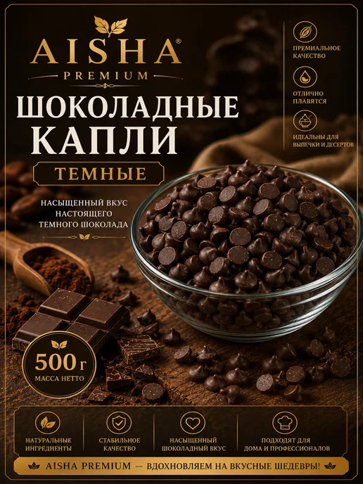 Шоколадные молочные капли для выпечки, Термостабильные