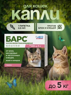 Капли от блох и клещей для кошек до 5 кг Барс АВЗ 396504602 купить за 373 ₽ в интернет‑магазине Wildberries