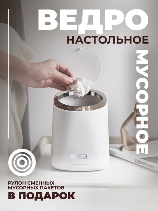 BONITOMIS Мусорное ведро настольное с крышкой для ванной, белый