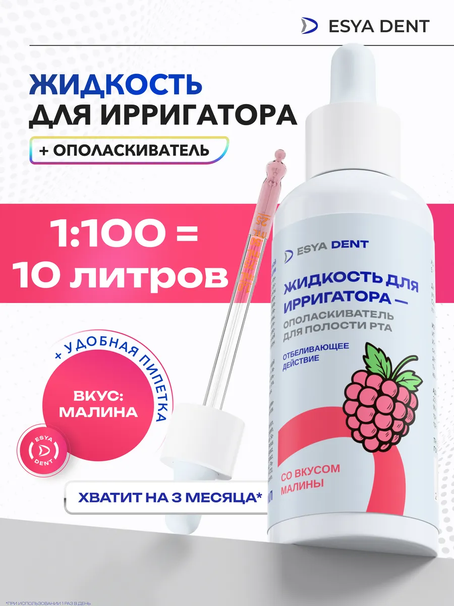 Жидкость для ирригатора Отбеливающее действие Малина