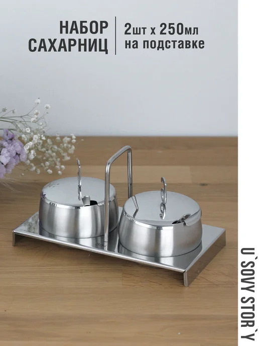 u`Sovy stor`y Набор из двух сахарниц 2х250 мл с ложками и крышками, 2x250, 250 мл