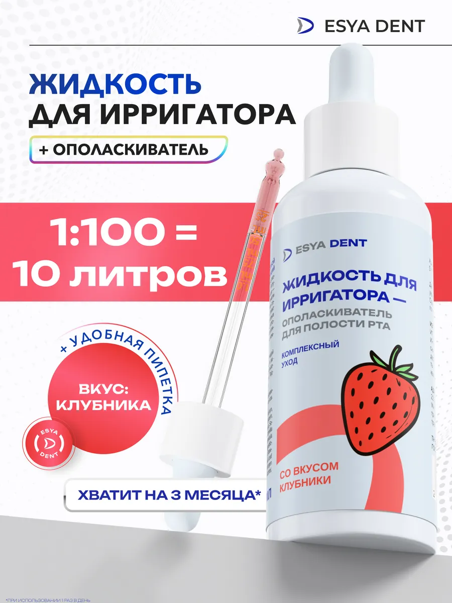 Жидкость для ирригатора Комплексный уход на каждый день Клуб…