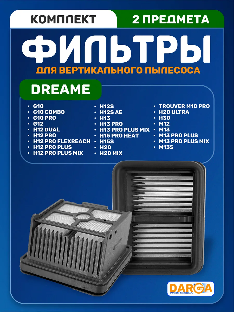 Фильтры для пылесоса Dreame H13, H15 Pro Heat, H20 и др