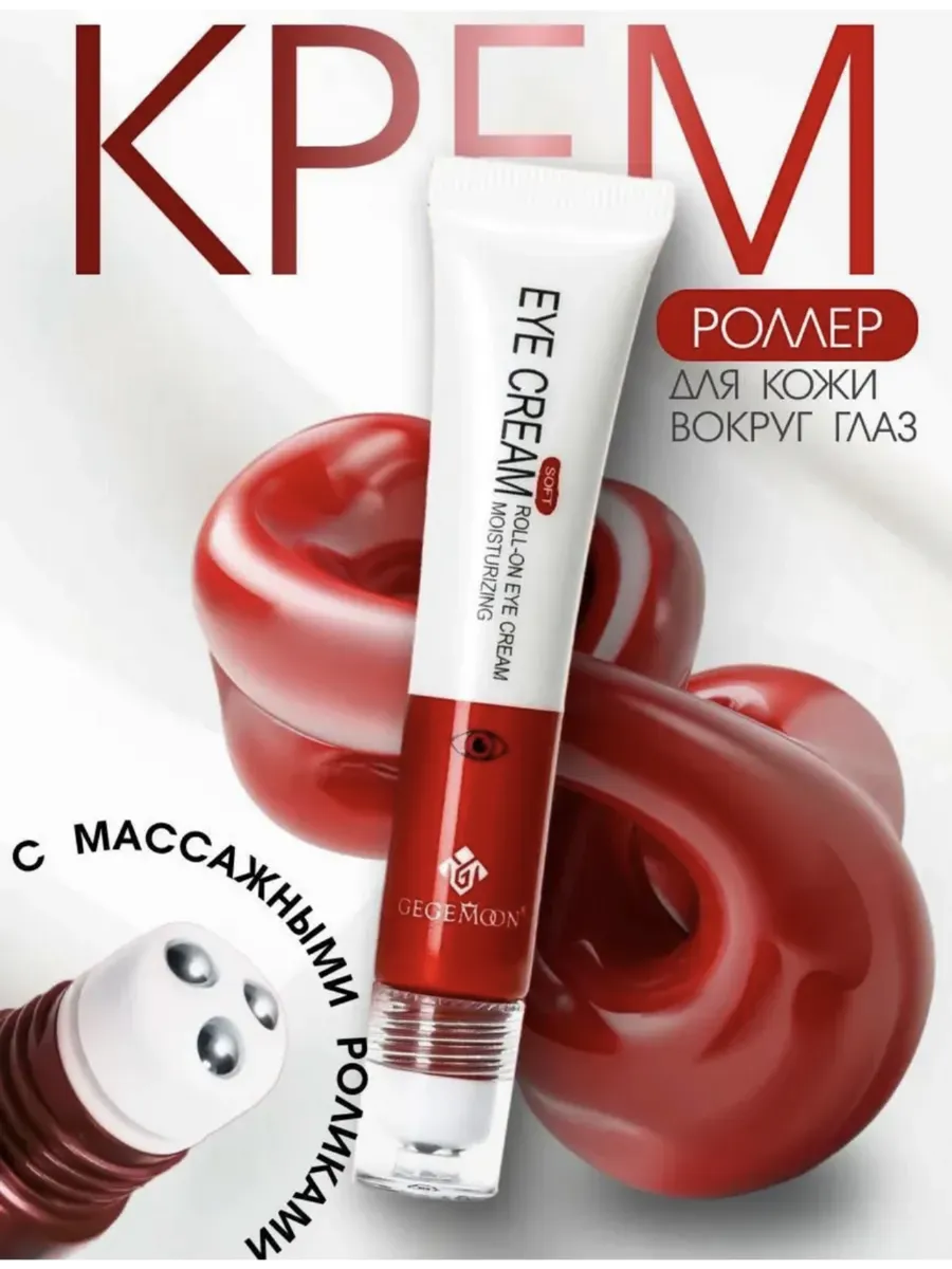 Крем роллер для глаз и лица