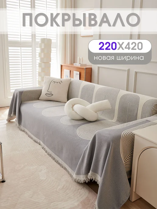 MISIMI 220х420, Покрывало на диван, 220x420