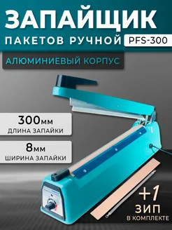 Запайщик пакетов алюминиевый 300x8 мм PFS-300 Foodatlas Pro 396528153 купить за 4 643 ₽ в интернет‑магазине Wildberries