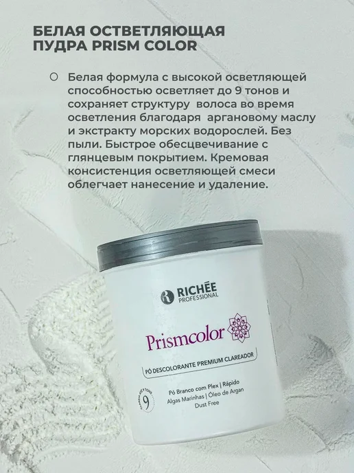 RICHEE PROFESSIONAL PrismColor Пудра белая (Plex в составе) 300г, 300 г, фото 2