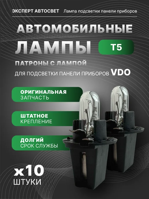 VTLIGHT Лампа с патроном для комбинации приборов Т5 1.2W VDO 10 шт, 1,2 Вт, 10 шт