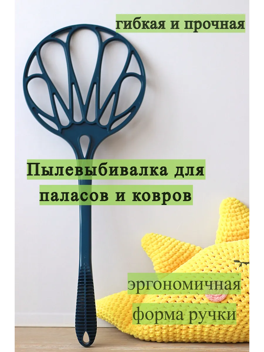 Пылевыбивалка - хлопушка для паласов и ковров