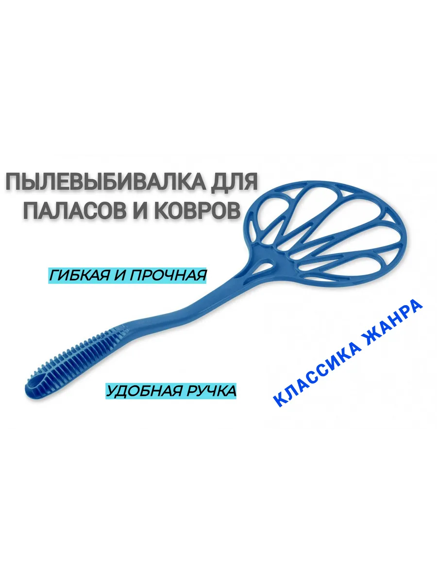 Пылевыбивалка - хлопушка для паласов и ковров