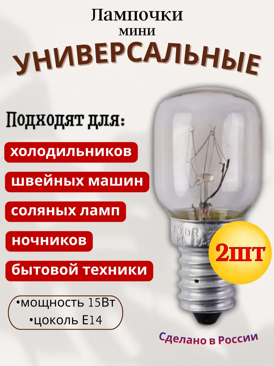 Лампочка Е14 15Вт, 2шт (маленькая, холодильник и пр)