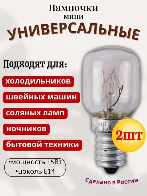 Favor Лампочка Е14 15Вт, 2шт (маленькая, холодильник и пр), 15 Вт, 2 шт