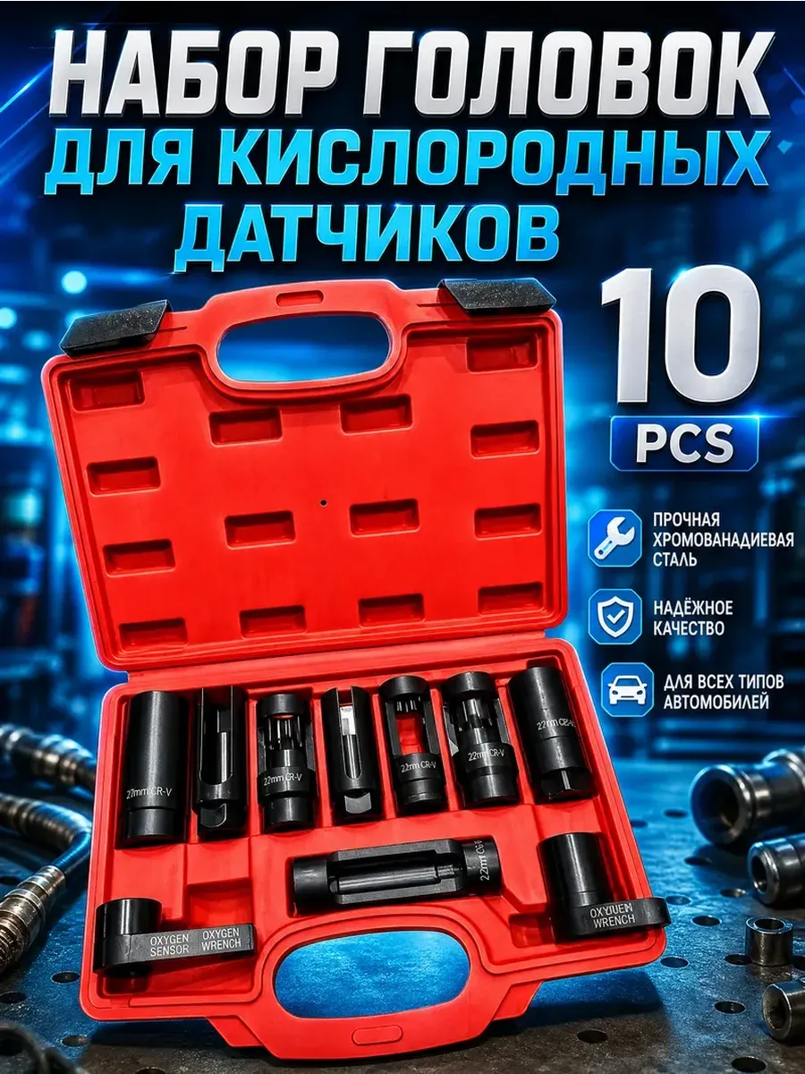 Набор головок для кислородных датчиков