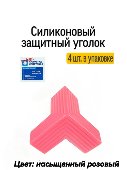 Защитные силиконовые накладки на углы, розовый