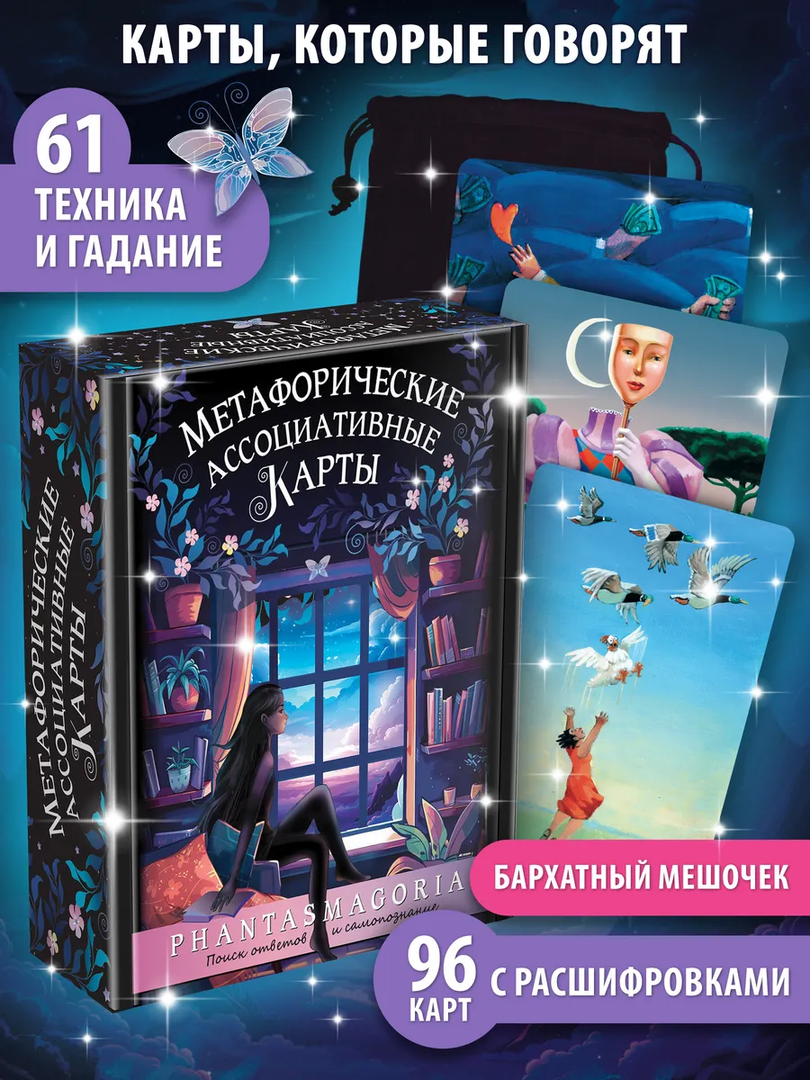 Метафорические ассоциативные карты с расшифровкой МАК