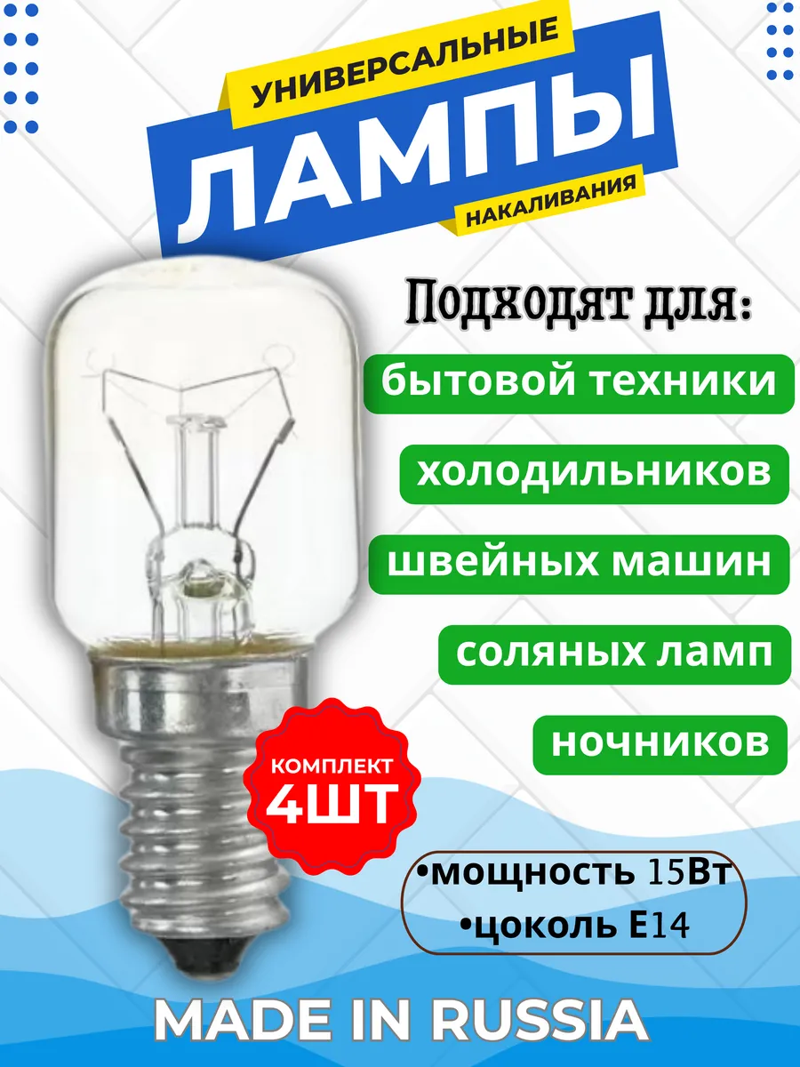 Мини лампочка Е14 15Вт, 4шт Россия